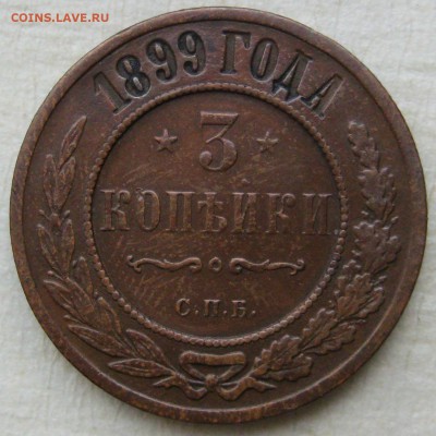 3 копейки 1899г. - IMG_4914