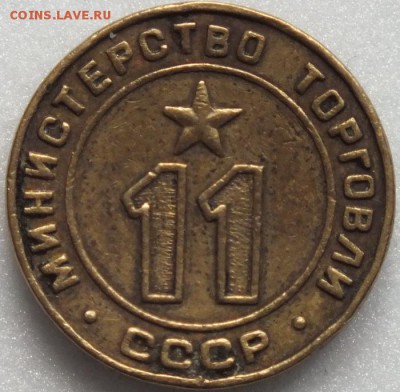 жетон Минторг №11-7.08.15г - Изображение 021