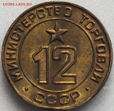 жетон Минторг №12-7.08.15г - Изображение 016