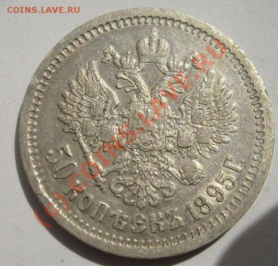 50 коп 1895 оценка - S6301614.JPG