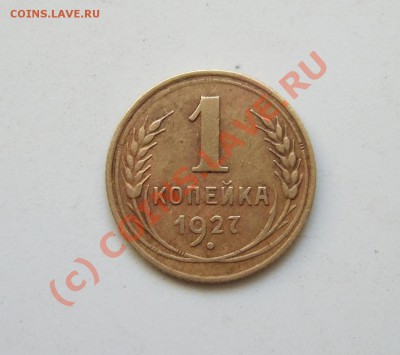 1 копейка 1927 - 1 - 27 - rev1.JPG