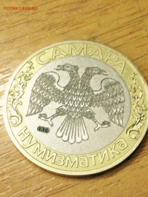 10 рублей исклюзив (самара№3) - самара3