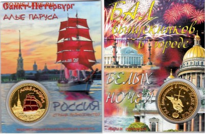 Жетон "Алые Паруса" - 1