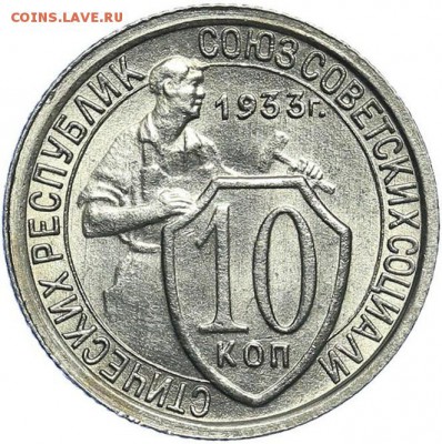 Куплю 10 копеек 1933 года. - big