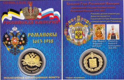 Жетон "Романовы" - 5