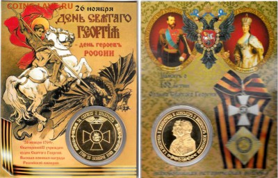 Жетон "День Святого Георгия" - 6