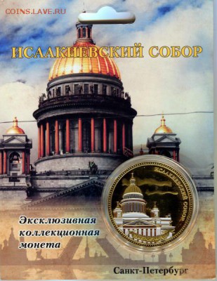 Жетон "Исаакиевский собор" - 39