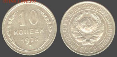 СССР- 10 копеек 1925 до 21.00 мск 08.08.2015 - 10 копеек 1925
