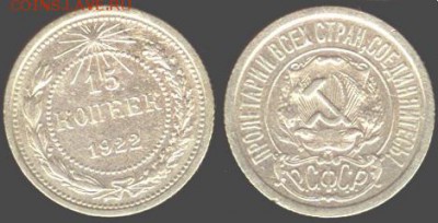СССР- 15 копеек 1922 до 21.00 мск 08.08.2015 - 15 копеек 1922
