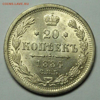 20 копеек 1884 АГ - пролд