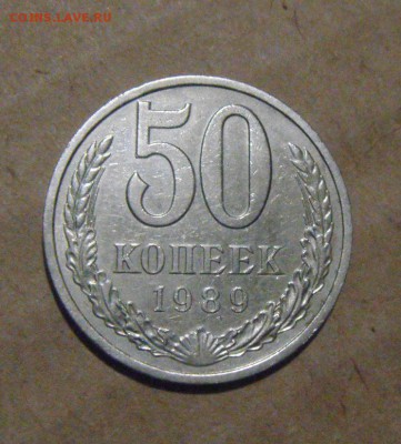 50копеек 1989год. до 03.08.2015г - DSC05210.JPG