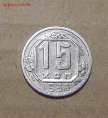 15копеек1938год. до03.08.2015г. - DSC05227.JPG