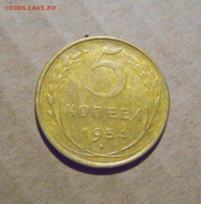 5копеек 1954год.  до 03.08.2015г - DSC05326.JPG