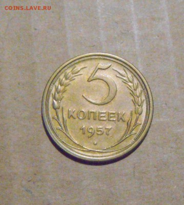 5копеек 1957год. до 03.08.2015г - DSC05329.JPG