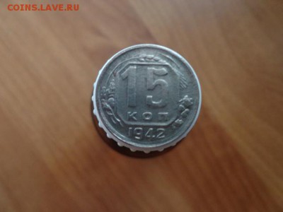 15 коп 1942г - DSC02954.JPG