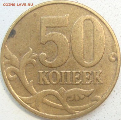 50 копеек 2007 г. шт. 4.11Б по АС редкая - DSC03243.JPG