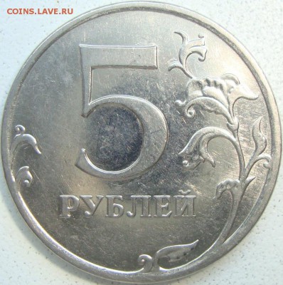 5 рублей 2010 г. М шт.В2 по АС - DSC03215.JPG