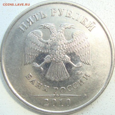 5 рублей 2010 г. М шт.В2 по АС - DSC03216.JPG
