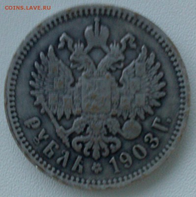 1 рубль 1903. Подлинность? - Q2B-EdhZB-A