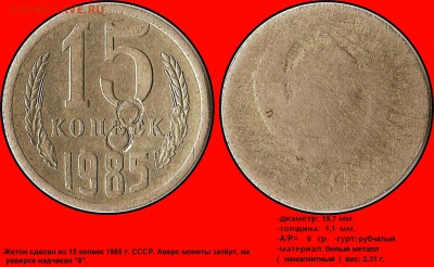 Камера хранения 15 коп надчекан 44 - Надчекан (8) на 15 копейках 1985 г.