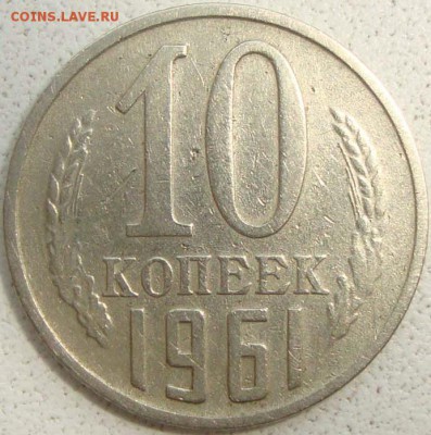 10 копеек 1961 года герб больше - а.JPG