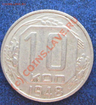 10 коп. 1948 Л.ст.Шт.2.12. + 10.48.1.1.-----до  5.08, 22:00 - 10.48.1.1.JPG