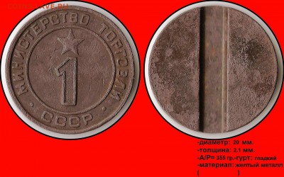 Продам коллекцию МинТорга. - Министерство торговли СССР №1 (плоский аверс)