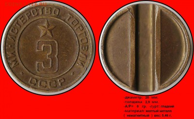 Продам коллекцию МинТорга. - Министерство торговли СССР №3 (ввогнутый аверс)