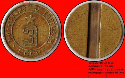 Продам коллекцию МинТорга. - Министерство торговли СССР №3 (плоский аверс)