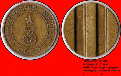 Продам коллекцию МинТорга. - Министерство торговли СССР №3 (плоский аверс) (круглый шрифт)
