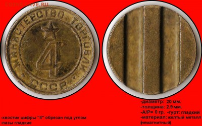 Продам коллекцию МинТорга. - Министерство торговли СССР №4 - (плоский аверс)