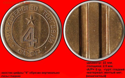 Продам коллекцию МинТорга. - Министерство торговли СССР №4 - (плоский аверс) (большой)