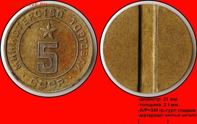 Продам коллекцию МинТорга. - Министерство торговли СССР №5 (плоский аверс) (квадратный шрифт)