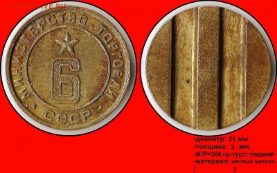 Продам коллекцию МинТорга. - Министерство торговли СССР №6 (плоский аверс)