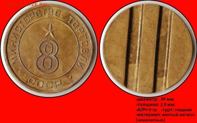 Продам коллекцию МинТорга. - Министерство торговли СССР №8 (плоский аверс) (круглый шрифт)