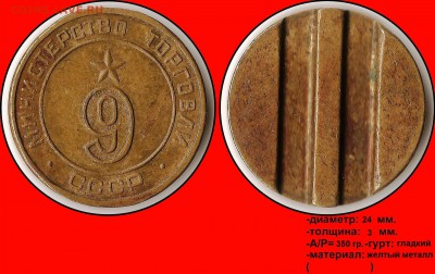 Продам коллекцию МинТорга. - Министерство торговли СССР №9 (плоский аверс) (круглый шрифт)
