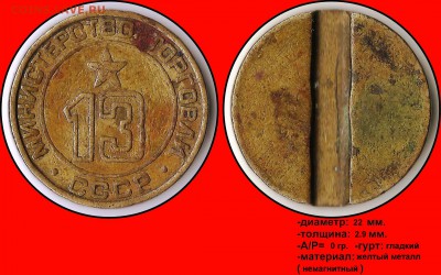 Продам коллекцию МинТорга. - Министерство торговли СССР №13 - (плоский аверс)