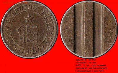Продам коллекцию МинТорга. - Министерство торговли СССР №15 - (плоский аверс)
