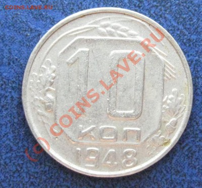 10 коп. 1948 Л.ст.Шт.2.12. + 10.48.1.1.-----до  5.08, 22:00 - 10.48.12..JPG