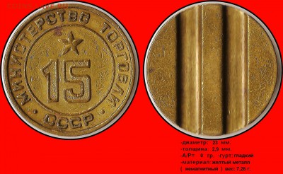 Продам коллекцию МинТорга. - Министерство торговли СССР №15 - (плоский аверс) 1