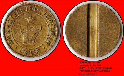 Продам коллекцию МинТорга. - Министерство торговли СССР №17 - (плоский аверс)