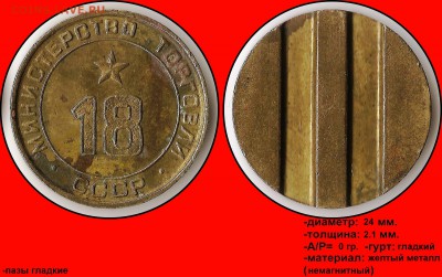 Продам коллекцию МинТорга. - Министерство торговли СССР №18 - (плоский аверс)