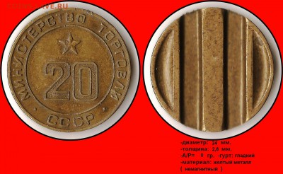 Продам коллекцию МинТорга. - Министерство торговли СССР №20 - (ввогнутый аверс)