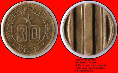 Продам коллекцию МинТорга. - Министерство торговли СССР №30 - (ввогнутый аверс)