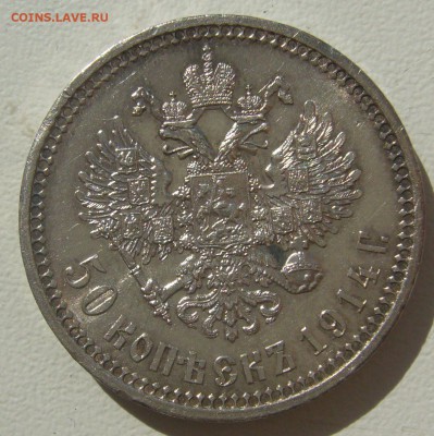 Шикарный полтинник 1914 года - P1300603.JPG