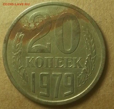 20 кпеек 1979г.  Определение штемпеля. - IMG_20150727_225328