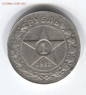 1 рубль 1922 год ПЛ до 6.08.2015 22.00 мск - 1 рубль 1922 001