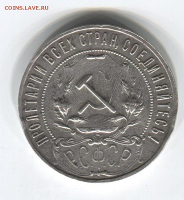 1 рубль 1922 год ПЛ до 6.08.2015 22.00 мск - 1 рубль 1922 002