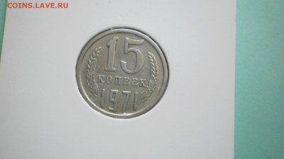 15 коп 1971 г. - P6290052.JPG