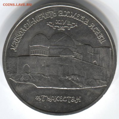 5 рублей мавзолей Ахмеда Ясави до 6.08.2015 22.00 мск - 1 рубль 1922 004